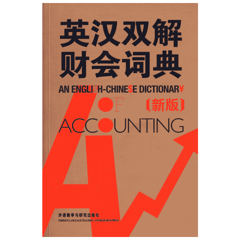 【新华文轩】英汉双解财会词典(新版) （英）科林　著 正版书籍 新华书店旗舰店文轩官网 外语教学与研究出版社