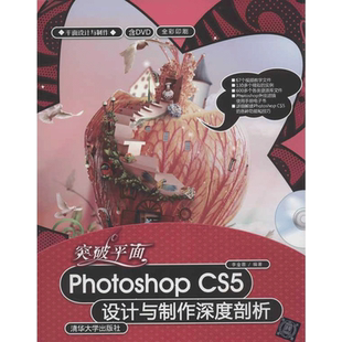 突破平面Photoshop CS5设计与制作深度剖析 李金蓉 正版书籍 新华书店旗舰店文轩官网 清华大学出版社
