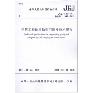 JGJ/T87-2012建筑工程地质勘探与取样技术规程 中华人民共和国住房和城乡建设部 正版书籍 新华书店旗舰店文轩官网 其他