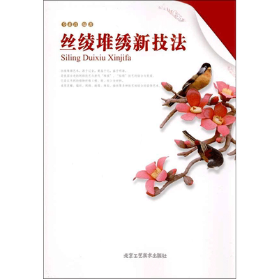 【新华文轩】丝绫堆绣新技法 乔素清 正版书籍 新华书店旗舰店文轩官网 北京工艺美术出版社