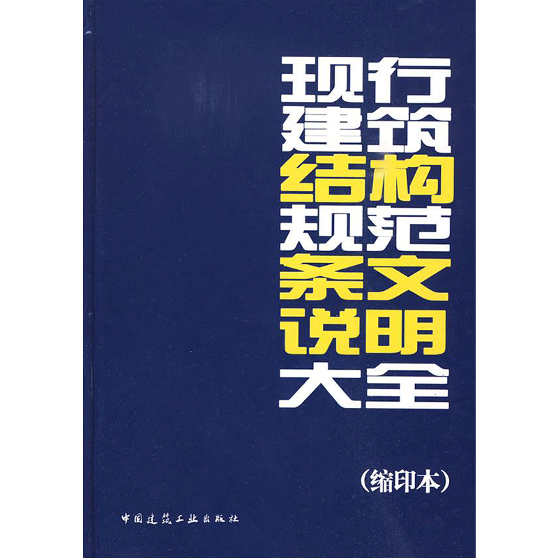现行建筑结构规范条文说明大全（缩印本） 中国建筑工业出版社 正版书籍 新华书店旗舰店文轩官网 中国建筑工业出版社