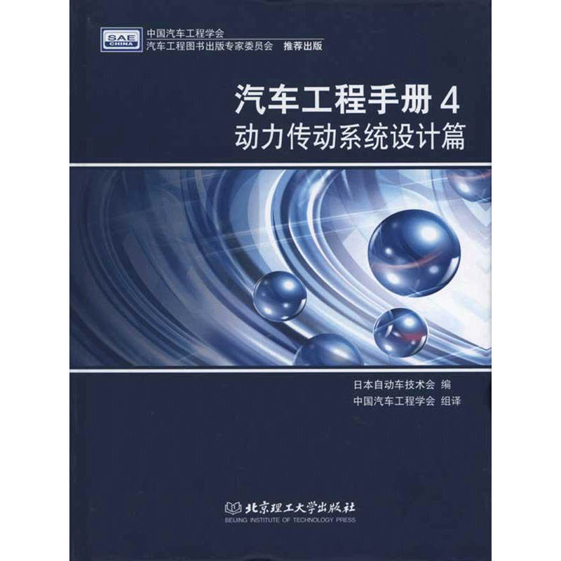 汽车工程手册4·动力传动系统设计篇 正版书籍 新华书店旗舰店文轩官网 北京理工大出版社