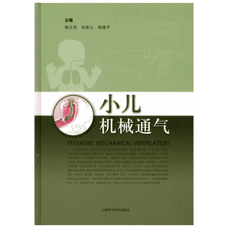 小儿机械通气 喻文亮 正版书籍 新华书店旗舰店文轩官网 上海科学技术出版社