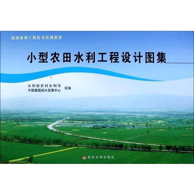 小型农田水利工程设计图集 冯保清 室内设计书籍入门自学土木工程设计建筑材料鲁班书毕业作品设计bim书籍专业技术人员继续教育书