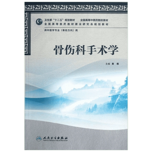 【新华文轩】骨伤科手术学(供中医学专业骨伤方向用全国高等中医药院校教材) 黄枫 正版书籍 新华书店旗舰店文轩官网
