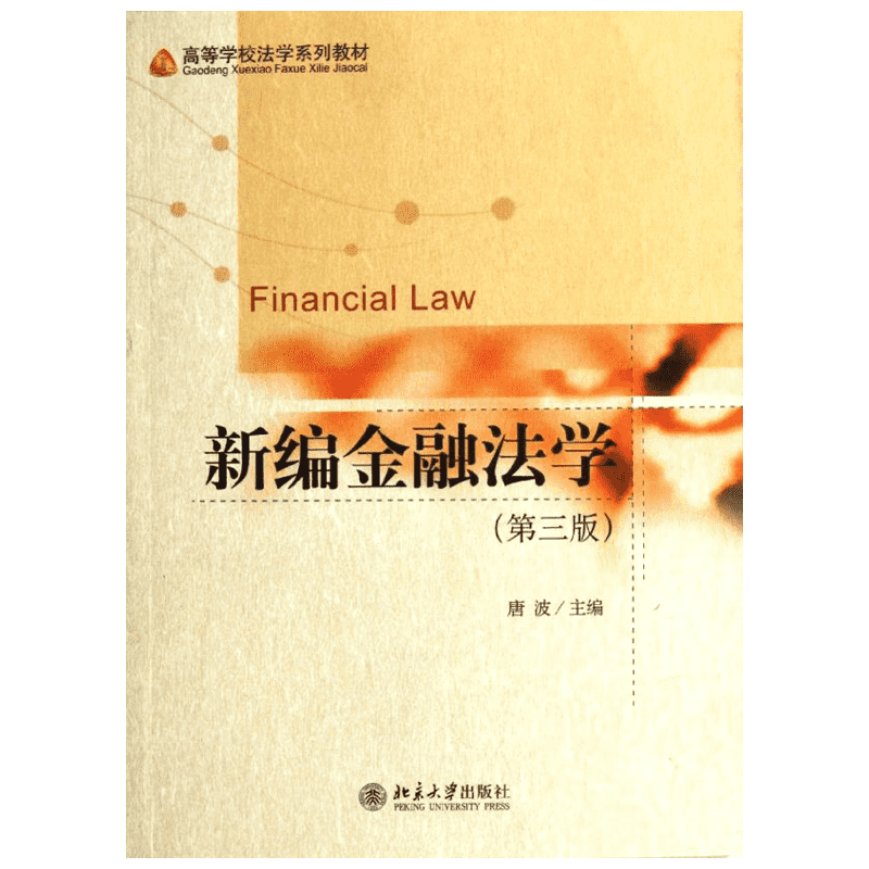 【新华文轩】高等学校法学系列教材―新编金融法学(第三版) 唐波 著作 正版书籍 新华书店旗舰店文轩官网 北京大学出版社