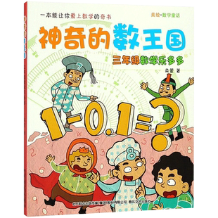 神奇的数王国 3年级数学乐多多 注音美绘版数学童话奇妙大冒险总动员探案必小学生一二三年级课外书推荐阅读带拼音儿童文学故事书