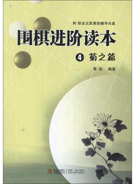 围棋进阶读本4菊之篇速成围棋