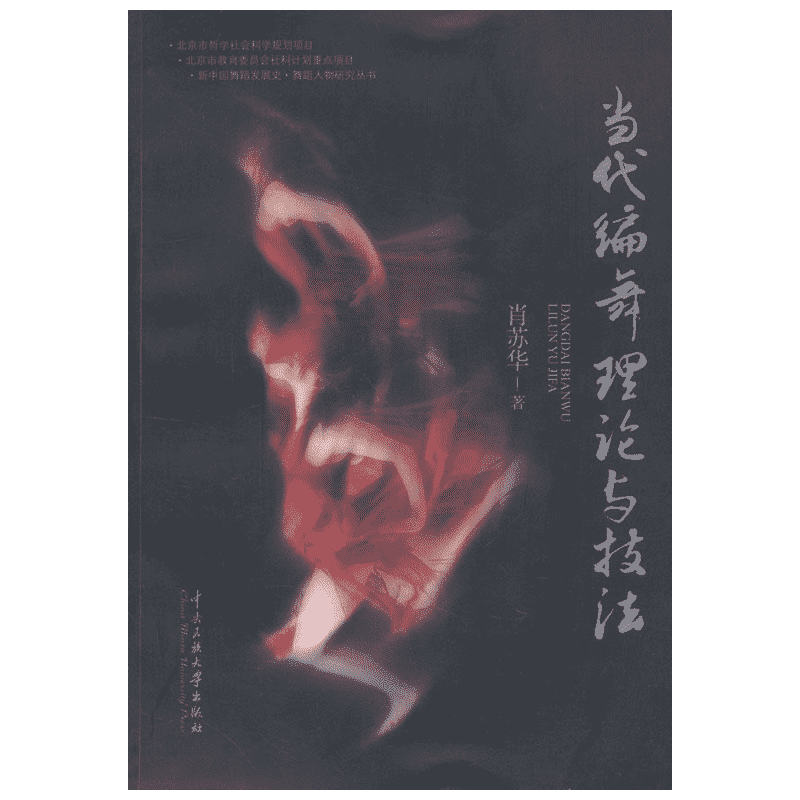 当代编舞理论与技法 肖苏华 著作 乐理知识基础教材 入门教程书 音乐书乐谱 中央民族大学出版社 新华书店官网正版图书籍