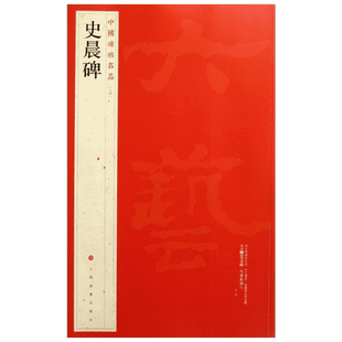 史晨碑 隶书中国碑帖名品14大红袍 石碑篆刻原色原贴注解释文上海书画官方正版收藏鉴赏书法临摹贴 软毛笔书法字帖 中国碑帖名品