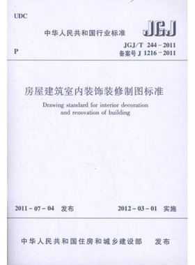 房屋建筑室内装饰装修制图标准JGJ/T244-2011  室内设计书籍入门自学土木工程设计建筑材料鲁班书毕业作品设计bim书籍专业技术人员