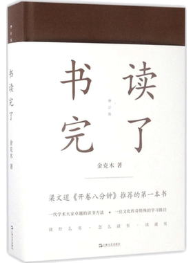 书读完了(增订版) 金克木 著；黄德海 编 名家经典散文集随笔书籍网易云热评书籍 新华书店旗舰店文轩官网