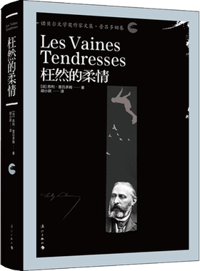 【新华文轩】枉然的柔情 (法)苏利·普吕多姆(Sully Prudhomme) 著;胡小跃 译 正版书籍小说畅销书 新华书店旗舰店文轩官网