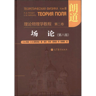 【官方正版】理论物理学教程·第2卷,场论(第8版) 高等教育出版社(俄罗斯)朗道 著 鲁欣 译大学教材9787040351736教材练习题集历