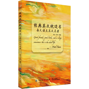 【新华文轩】每天读点英文名著 周芬,罗莉 编著 正版书籍 新华书店旗舰店文轩官网 中国纺织出版社有限公司