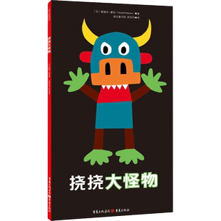 挠挠大怪物儿童早教启蒙亲子读物益智游戏手工绘本新华书店正版图书籍文学畅销读物小学生推荐阅读作品