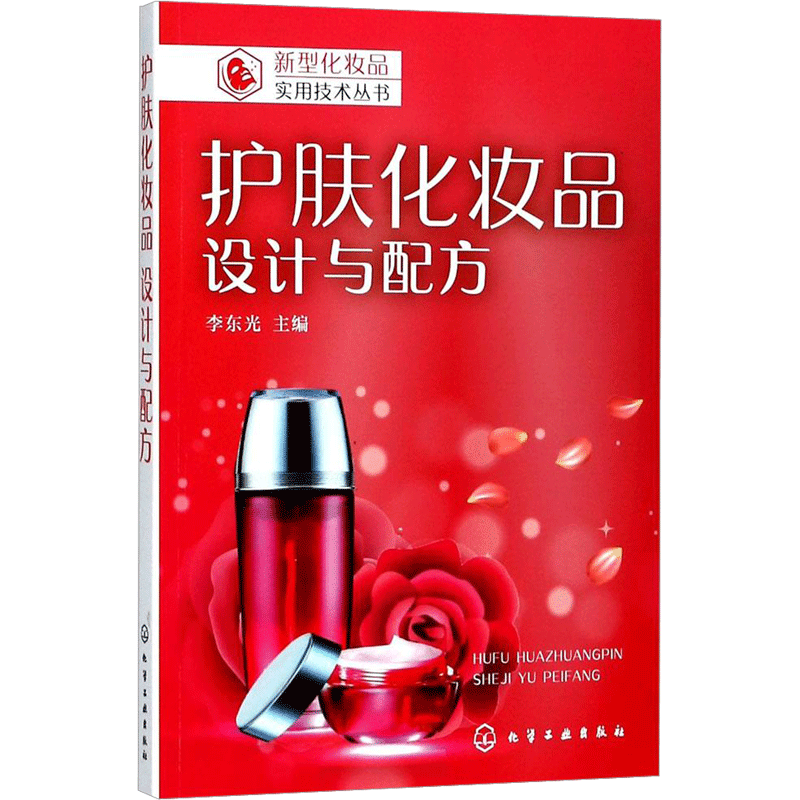 【新华文轩】护肤化妆品设计与配方 关于美容护肤的书 化妆品配方师培训教程 化妆品制作书 化妆品原理配方生产工艺 化妆品书籍