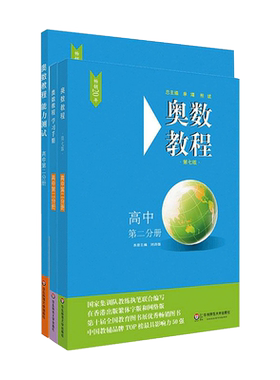 奥数教程高中第2分册(第8版)(教程+能力测试+学习手册全3册)(在线组套) 刘诗雄 正版书籍 新华书店旗舰店文轩官网