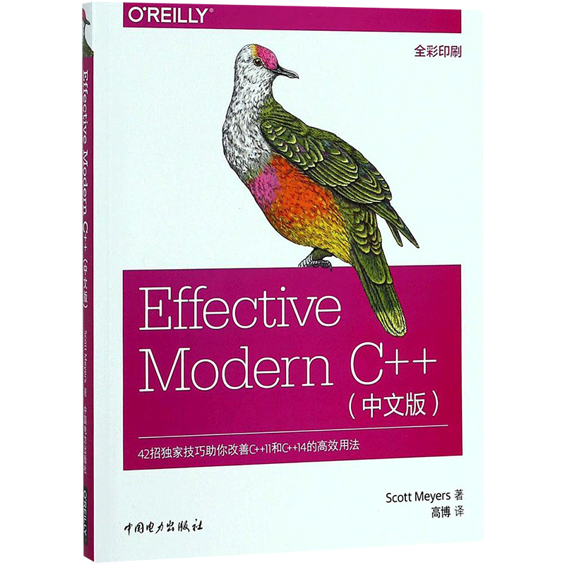 Effective Modern C++ 中文版 斯科特·迈耶著理解auto型别推导 转向现代C++ 中国电力出版社 正版书籍9787519817749