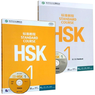 【2册】HSK标准教程1 教程+练习册 姜丽萍主编 新汉语水平考试 HSK一级考试教材对外汉语教材第一级HSK考试汉语水平考试学汉语正版