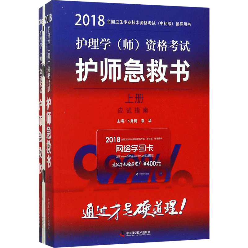【新华正版】护理学(师)资格考试护师急救书 2018卜秀梅,袁华 主编 正版书籍 新华书店旗舰店文轩官网 中国科学技术出版社