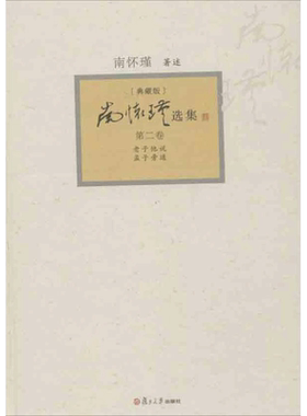 【新华书店】南怀瑾选集 南怀瑾 复旦大学出版社 典藏版第2卷老子他说.孟子旁通 正版书籍 新华书店旗舰店文轩官网