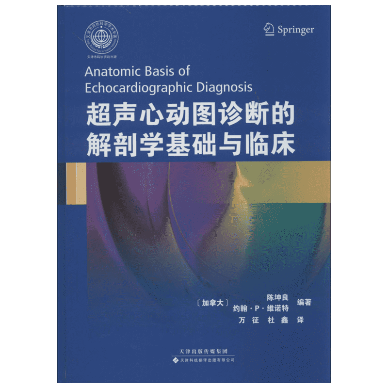 超声心动图诊断的解剖学基础与临床 (加)陈坤良,(加)维诺特 正版书籍 新华书店旗舰店文轩官网 天津科技翻译出版有限公司