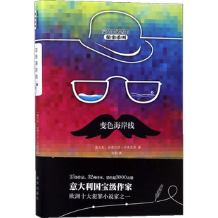 【新华文轩】变色海岸线 (意)安德烈亚·卡米莱里(Andrea Camilleri) 著;张莉 译 正版书籍小说畅销书 新华书店旗舰店文轩官网