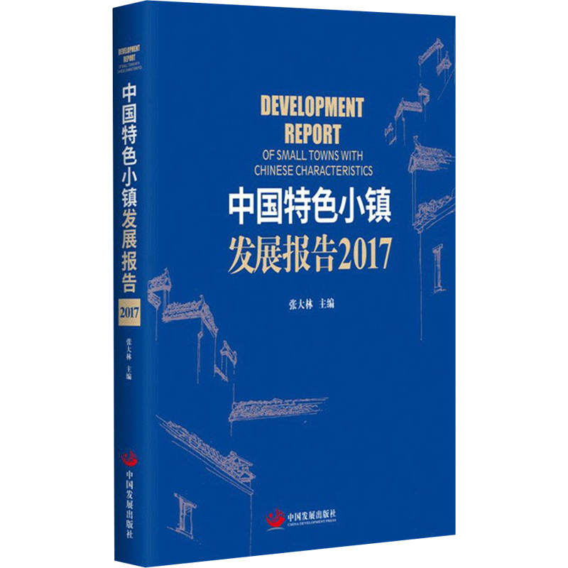 中国特色小镇发展报告2017 经济学书籍 宏微观经济学理论  大林 主编 中国发展出版社 新华书店官网正版图书籍