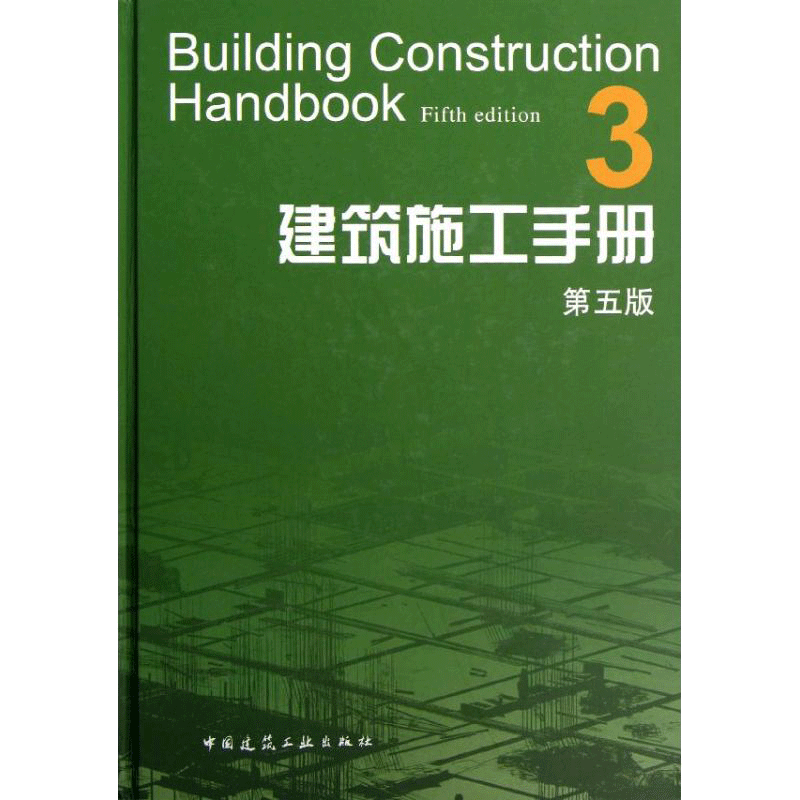 建筑施工手册(3第5版) 建筑施工手册第5版编委会 正版书籍 新华书店旗舰店文轩官网 中国建筑工业出版社