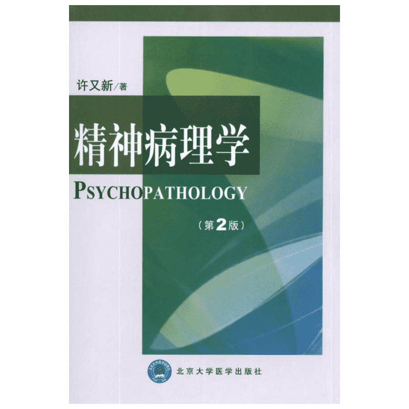 【新华文轩】精神病理学 第2二版 许又新 著 精神病理学的基础知识 思想的辨认和描述 技术经验 北京大学医学出版社 正版书籍