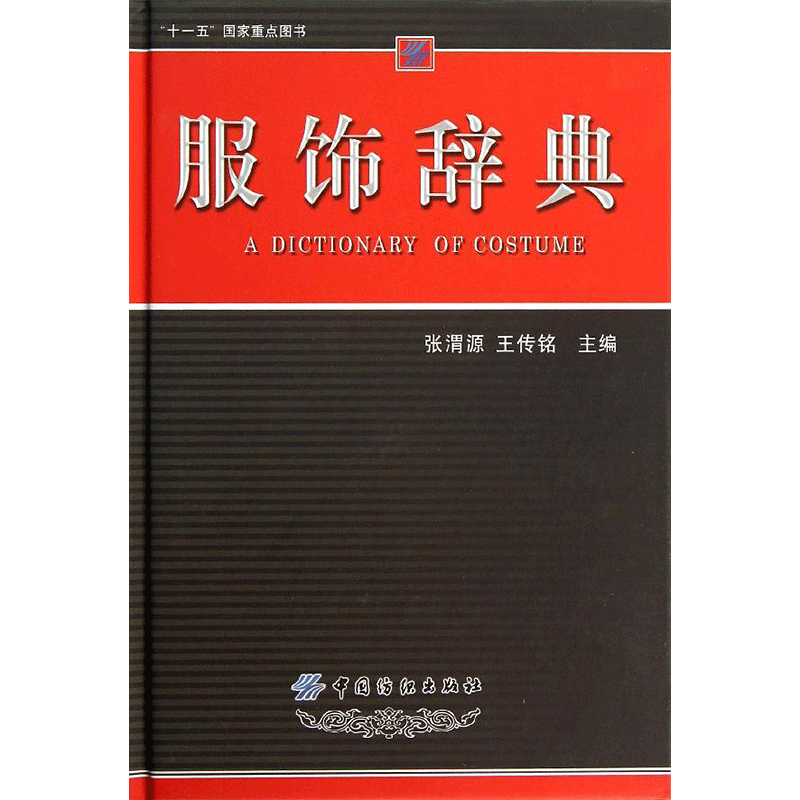 服饰辞典 裁缝剪裁服装制作时装理论纺织布料工艺专业设计 服装设计书籍零基础自学服装设计 新华书店官网正版图书籍