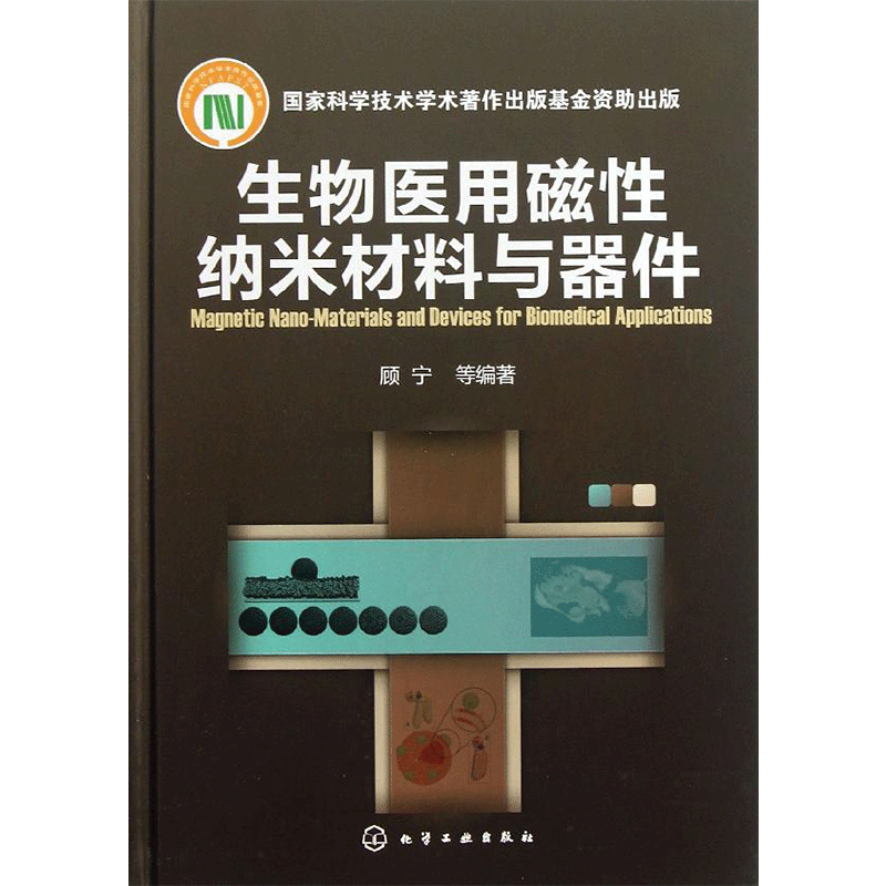 生物医用磁性纳米材料与器件 顾宁 正版书籍 新华书店旗舰店文轩官网 化学工业出版社