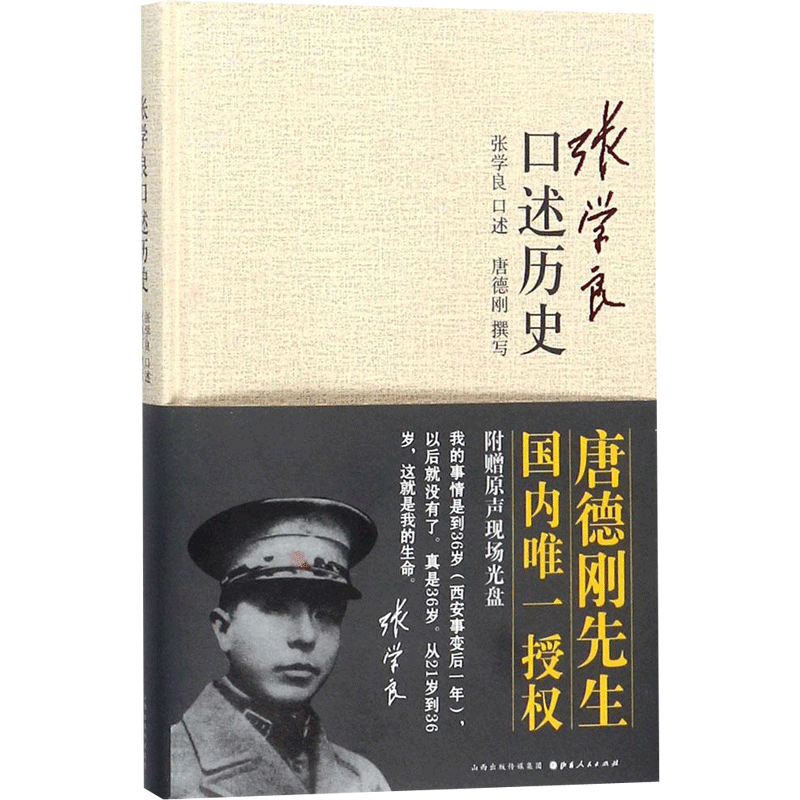 正版现货包邮 张学良口述历史 精装 唐德刚著 少帅张学良的传奇人生及在西安事变中的积极作用 中国近代史 张学良书籍 张学良自传