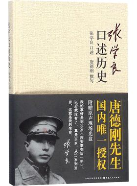 正版现货包邮 张学良口述历史 精装 唐德刚著 少帅张学良的传奇人生及在西安事变中的积极作用 中国近代史 张学良书籍 张学良自传