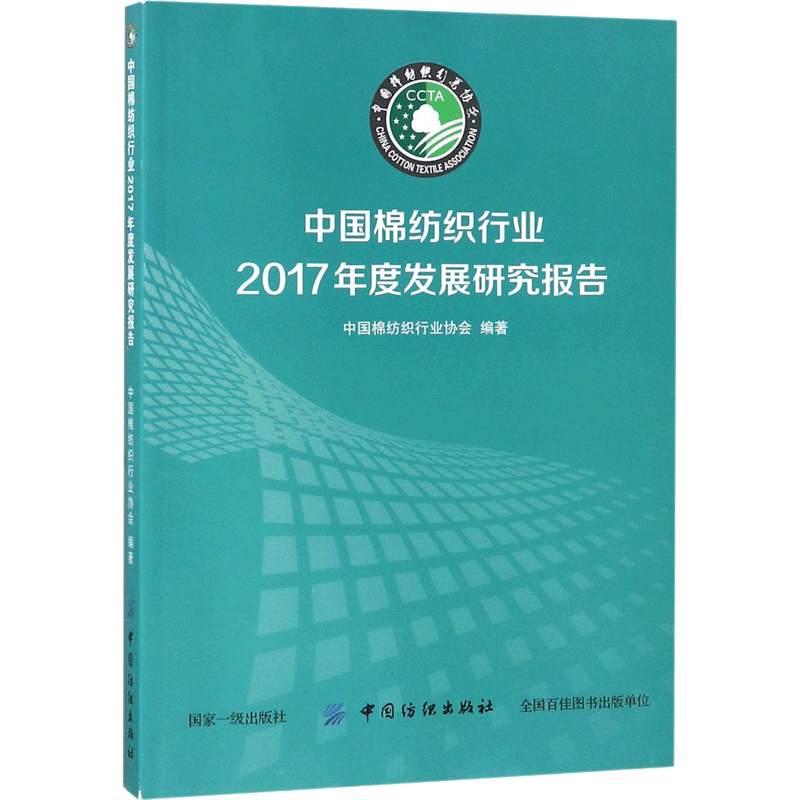 中国棉纺织行业2017年度发展研究报告 中国棉纺织行业协会 编著 正版书籍 新华书店旗舰店文轩官网 中国纺织出版社有限公司