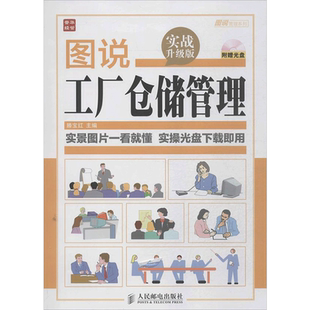 【附光盘】图说工厂仓储管理 实战升级版 仓库储备 管理经营 库房管理书籍 实景图片一看就懂 物流管理 安全管理 盘点管理书籍
