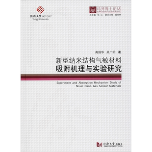 新型纳米结构气敏材料吸附机理与实验研究  室内设计书籍入门自学土木工程设计建筑材料鲁班书毕业作品设计bim书籍专业技术人员继