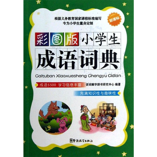 【新华文轩】彩图版小学生成语词典 说辞解字辞书研究中心  正版书籍 新华书店旗舰店文轩官网 华语教学出版社