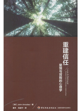 【新华书店】重建信任·爱情与背叛的心理学 (美)阿莫迪欧 中国轻工业出版社 正版书籍 新华书店旗舰店文轩官网
