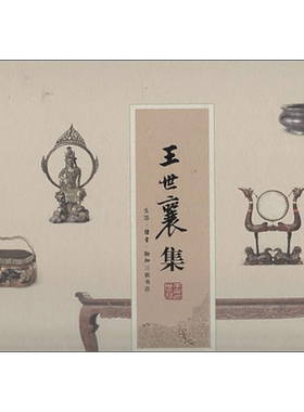 【新华文轩】王世襄集 王世襄 正版书籍 新华书店旗舰店文轩官网 生活·读书·新知三联书店