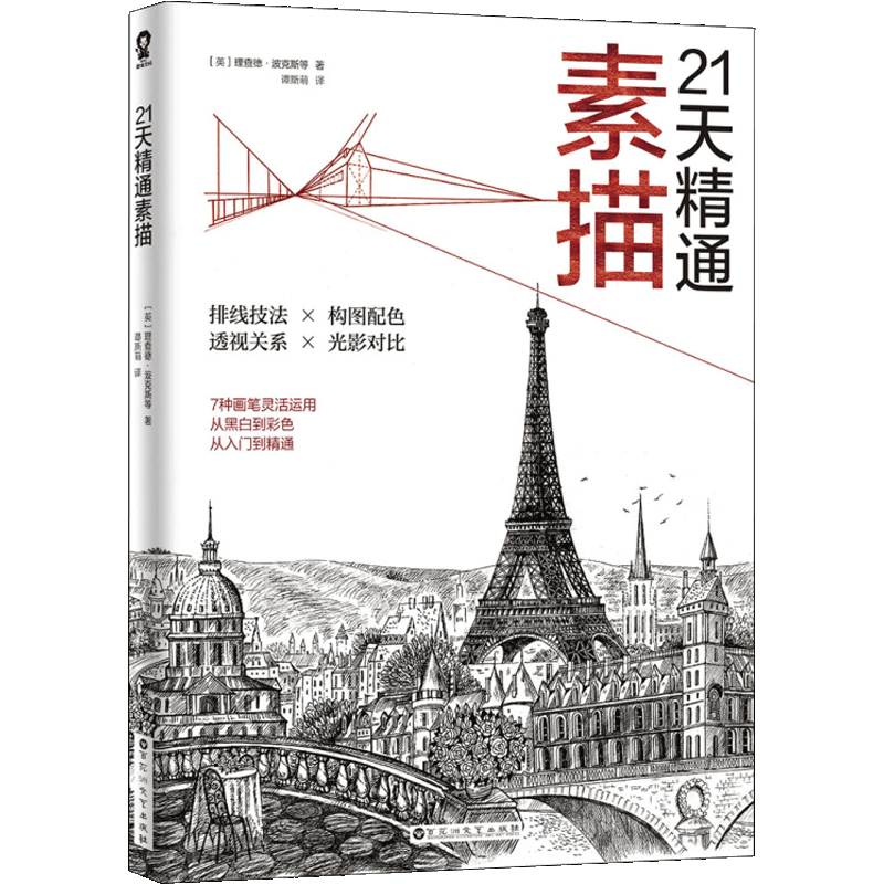 《21天精通素描》素描教程画画素描书入门自学零基础教程临摹教材书籍 初学者铅笔画绘画手绘结构静物人物头像石膏几何体美术画册