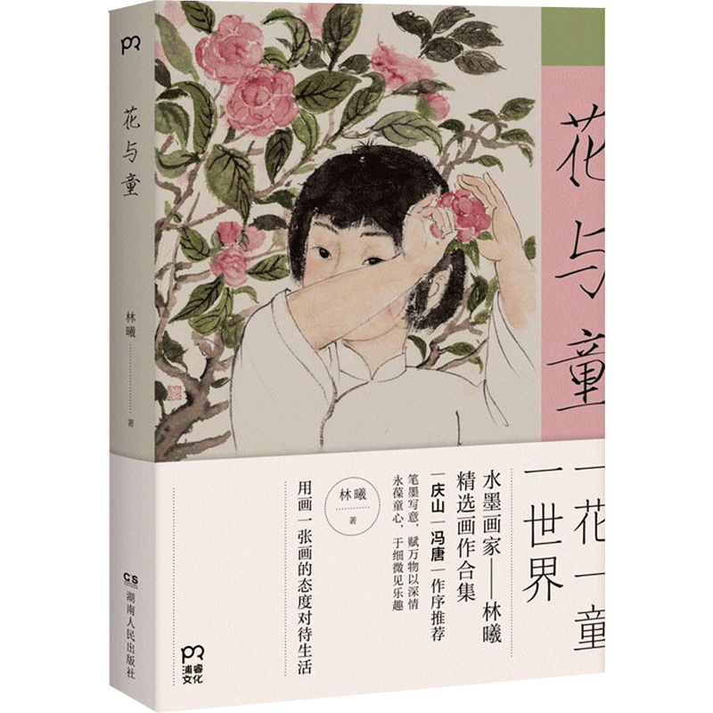 花与童 林曦 著 名家经典散文集随笔书籍网易云热评书籍 湖南人民出版社 新华书店旗舰店文轩官网