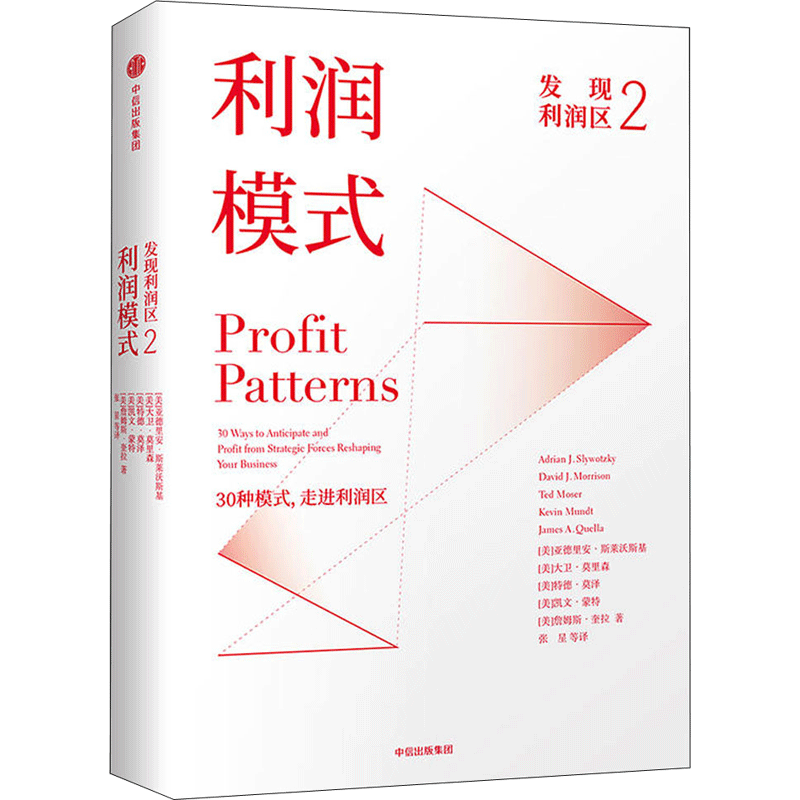 发现利润区2:利润模式 (美)亚德里安·斯莱沃斯基(Adrian J.Slywotzky) 等 著;张星 等 译 中信出版社 2利润模式