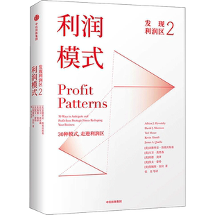 发现利润区.2,利润模式 (美)亚德里安·斯莱沃斯基(Adrian J.Slywotzky) 等 著;张星 等 译 中信出版社 2利润模式