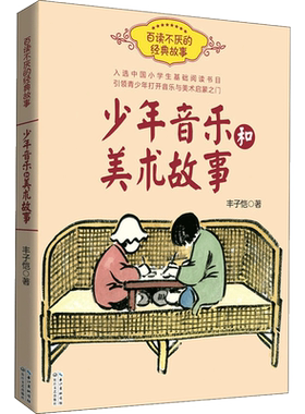 少年音乐和美术故事 丰子恺百读不厌的经典故事 中国小学生基础阅读书目老师推荐三四五六年级青少年鉴赏入门书中国文学散文作品集