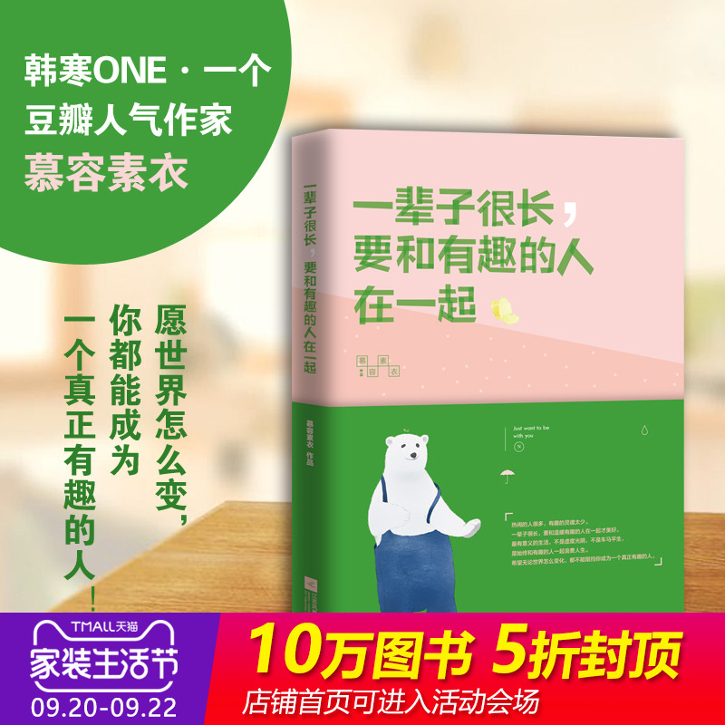 【新华书店】 【新华文轩】一辈子很长,要和有趣的人在一起 慕容素衣 韩寒ONE·一个豆瓣人气作家人生哲学励志畅销书