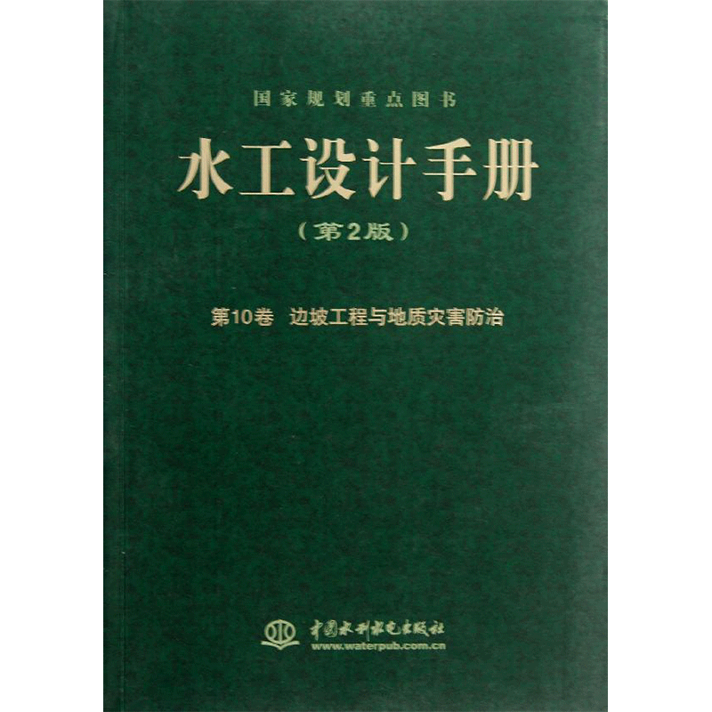 水工设计手册 第2版10边坡工程与地质灾害防治无 正版书籍 新华书店旗舰店文轩官网 中国水利水电出版社