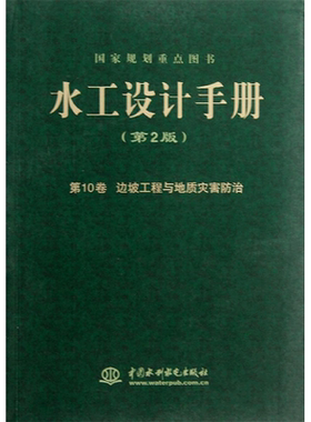 水工设计手册 第2版10边坡工程与地质灾害防治无 正版书籍 新华书店旗舰店文轩官网 中国水利水电出版社