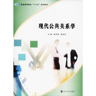 【新华文轩】现代公共关系学 孙冬英,陈金花 编 正版书籍 新华书店旗舰店文轩官网 南京大学出版社